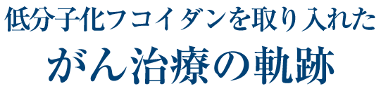 がん治療の軌跡