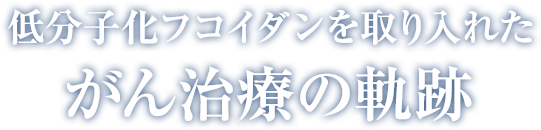 がん治療の軌跡