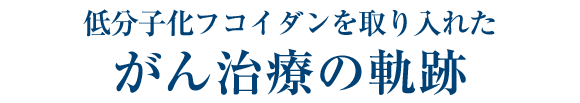 がん治療の軌跡