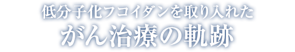 がん治療の軌跡