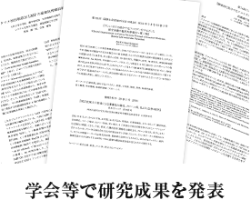 学会等で研究成果を発表