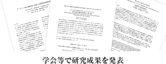 学会等で研究成果を発表