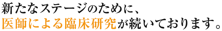 新たなステージのために、医師による臨床が続いております。