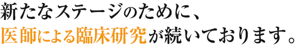 新たなステージのために、医師による臨床が続いております。