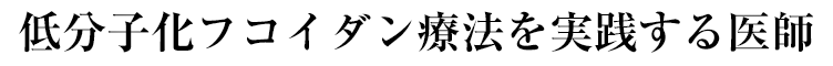 低分子化フコイダン療法を実践する医師