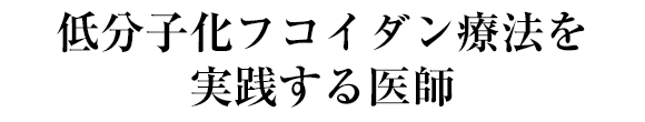 低分子化フコイダン療法を実践する医師