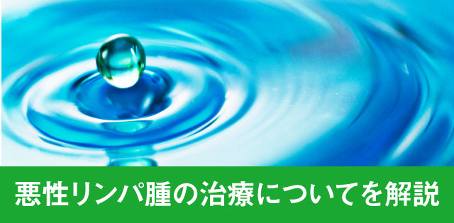 悪性リンパ腫の治療についてを解説