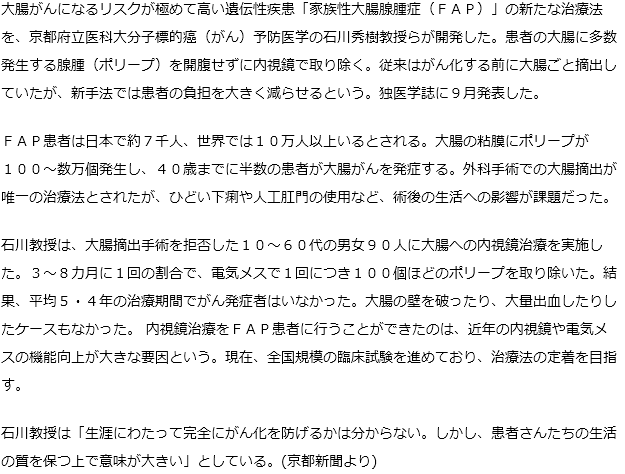 大腸がんリスク低下　京都府立医大、遺伝性疾患「ＦＡＰ」新治療