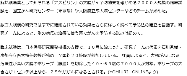 大腸がん、アスピリンで予防…検証へ臨床試験