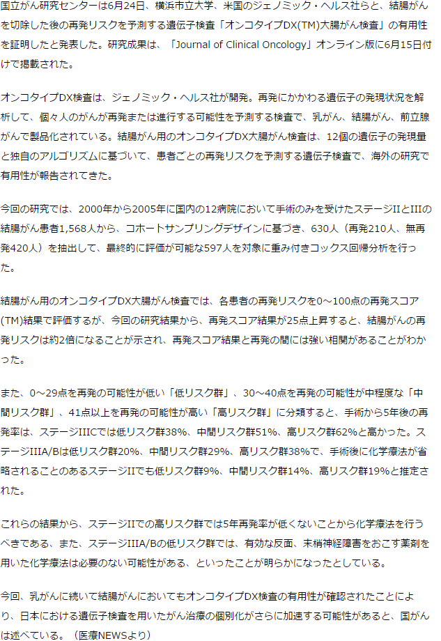 結腸がん再発リスク、「オンコタイプDX」で患者ごとに可能に -国がんら