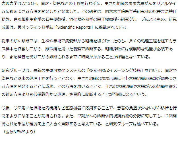 生きた組織のまま迅速に大腸がん組織診断開発－大阪大学