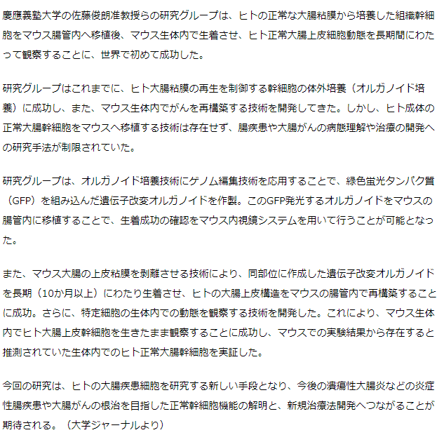 ヒトの正常大腸上皮をマウスの腸内で再現、大腸がん治療に期待　慶應義塾大学