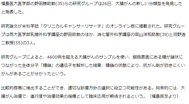 「大腸がん」新しい分類型発見　福島医大、診療方針選択に期待
