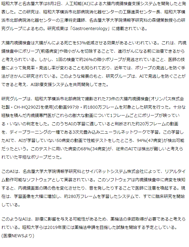 ポリープ・がんをAIによって検出する大腸内視鏡検査支援システムを開発－昭和大と名大