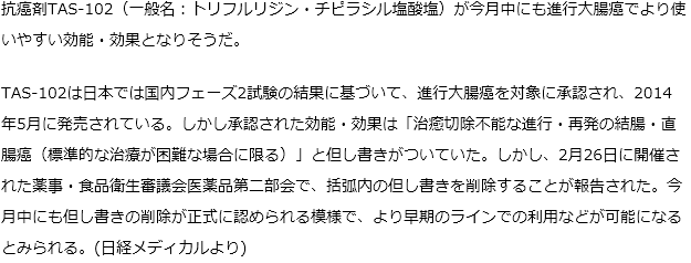 今月中にも進行大腸癌でのTAS-102がより使いやすくなる見込み