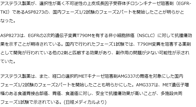 EGFRの2次的遺伝子変異T790Mにも効果を示すEGFR-TKI、ASP8273のフェーズ2パートが開始