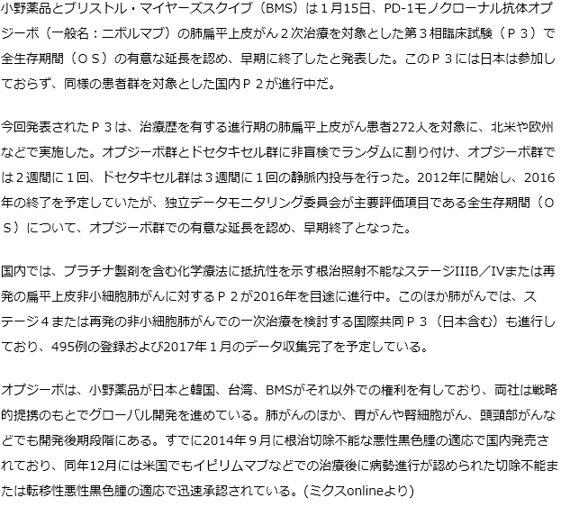 PD-1抗体オプジーボ進行性肺扁平上皮がんの海外Ｐ３でＯＳを延長し早期終了へ国内Ｐ２段階