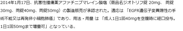 【新薬】ジオトリフ錠（非小細胞肺癌治療薬）アファチニブ：世界初の不可逆的EGFR阻害薬