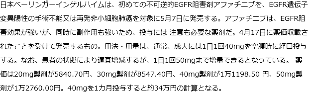 PEGFR遺伝子変異陽性肺癌対象にアファチニブが5月7日発売