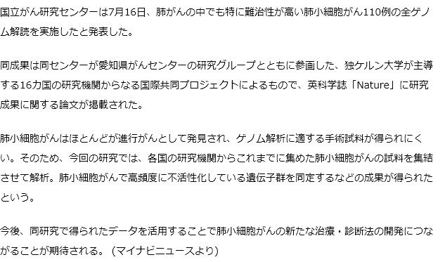 国がんなど、難治性の高い肺小細胞がんの全ゲノム解読を実施