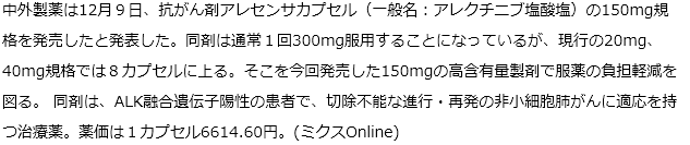 中外製薬　抗がん剤アレセンサの150mg発売