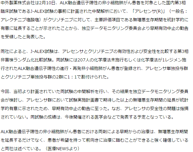 「アレセンサ」の臨床試験、クリゾチニブ上回り早期有効中止