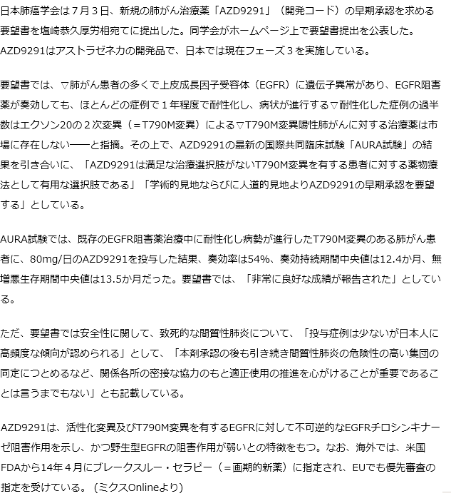 肺がん治療薬AZD9291の早期承認を厚労相に要望書提出