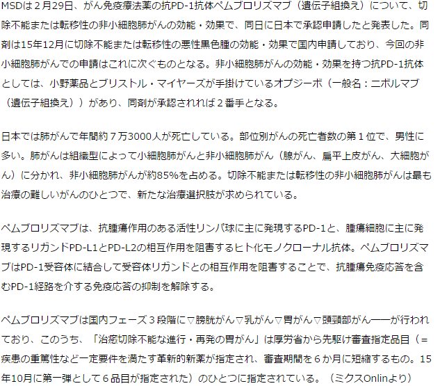 がん免疫療法薬ペムブロリズマブ　非小細胞肺がんの効能・効果で国内申請