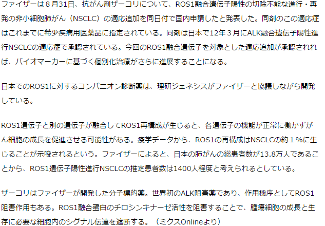 ファイザー 抗がん剤ザーコリ ROS1融合遺伝子陽性進行NSCLCの適応追加を国内申請