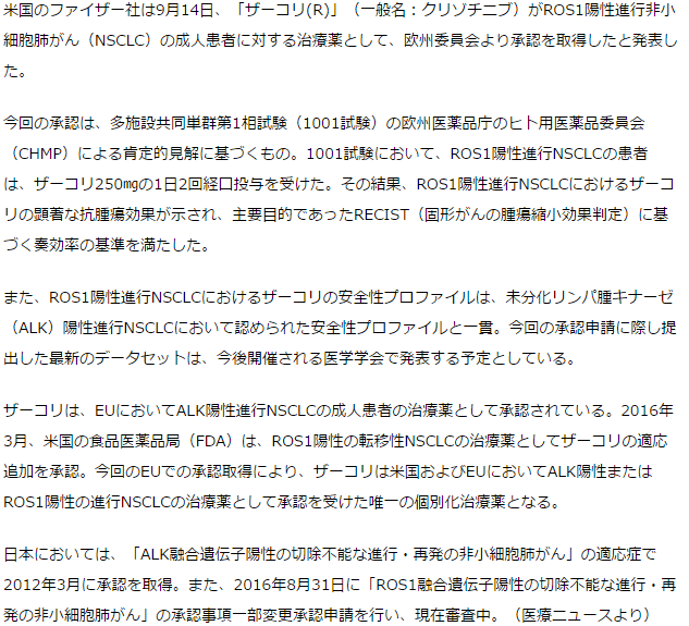 ザーコリ、EUでROS1陽性進行非小細胞肺がん治療薬として適応追加承認取得