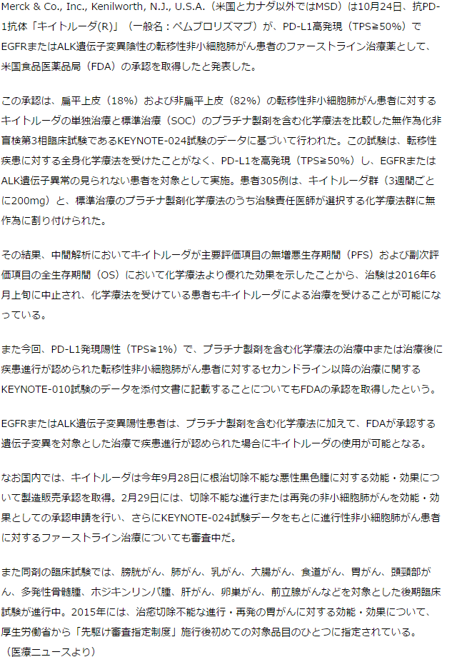 抗PD-1抗体「キイトルーダ」非小細胞肺がんのファーストライン治療-FDA承認取得