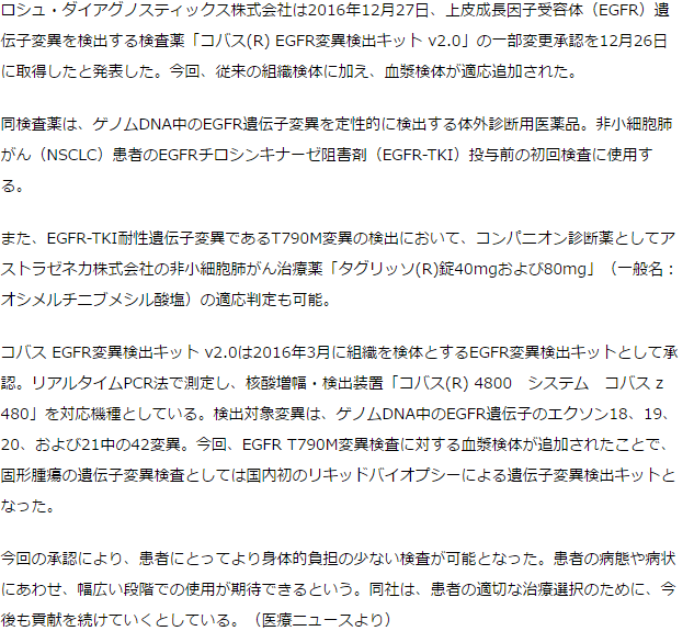 EGFR遺伝子変異検査薬　国内初リキッドバイオプシー検出キット承認