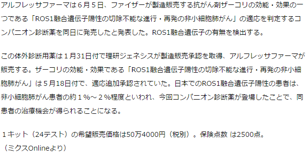 アルフレッサファーマ　ROS1融合遺伝子の検出キットを発売　ザーコリのコンパニオン診断薬