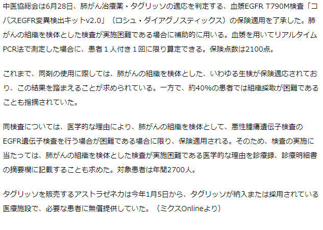 中医協総会　肺がん治療薬・タグリッソ適応判定に用いる血漿検査の保険適用を了承