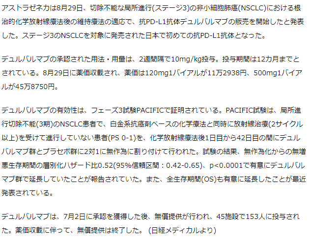 抗PD-L1抗体デュルバルマブが切除不能局所進行NSCLCの根治的化学放射線療法後の維持療法で発売