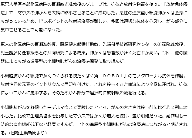 東大、放射免疫療法で肺がんの縮小に成功－悪性進展型小細胞肺がんマウスで効果確認