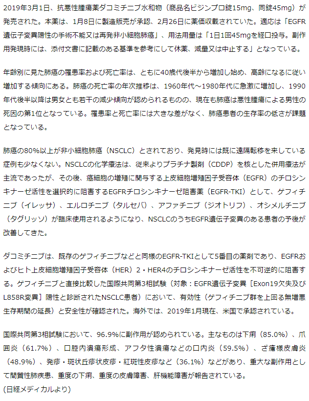 EGFR変異陽性肺がんで分子標的薬ビジンプロ錠発売開始