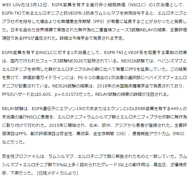 EGFR変異陽性肺がんでタルセバ+サイラムザも無増悪生存期間が有意に延長