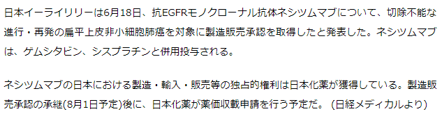 ネシツムマブ 扁平上皮肺がん対象で承認