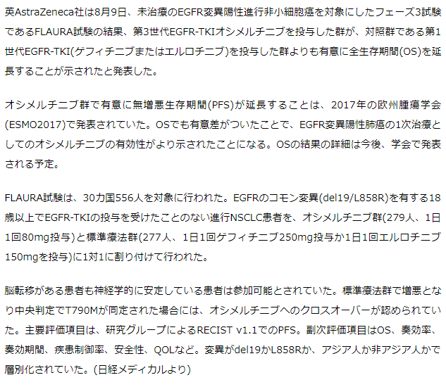 EGFR変異陽性肺がんの1次治療でタグリッソイレッサ、タルセバより全生存期間を延長