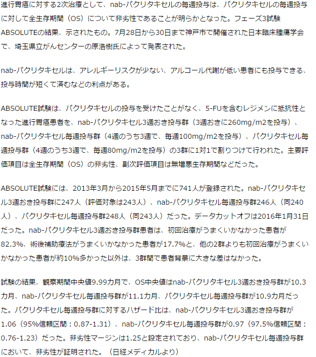 パクリタキセルの毎週投与に対して非劣性証明