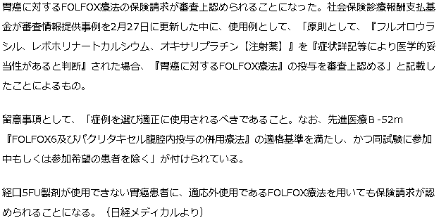 胃癌に対するFOLFOX療法が保険請求可能に