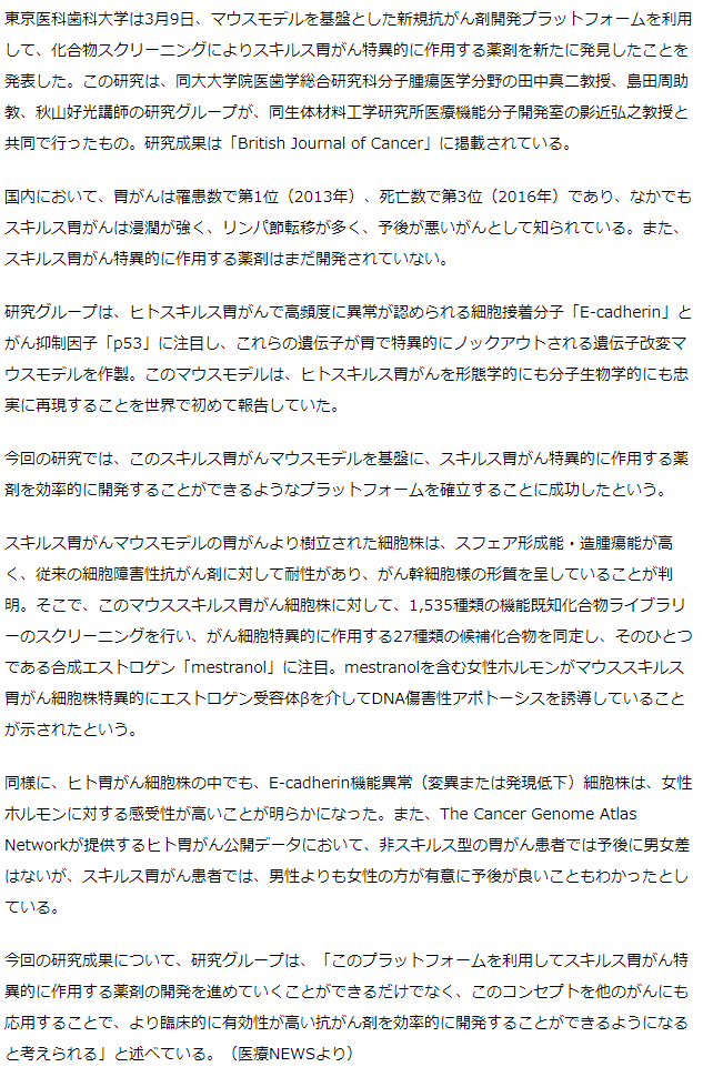 スキルス胃がんに対して特異的に作用する薬剤を同定-東京医歯大