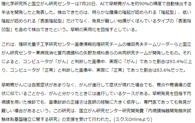 理研と国がん　AIで早期胃がん自動検出　精度約90％