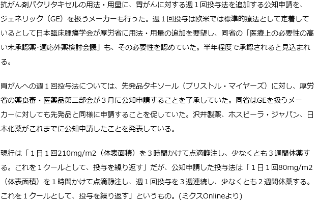 パクリタキセル胃がんへの週１回投与法追加GEも公知申請