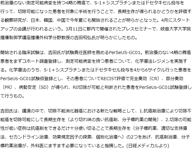 4期胃癌に化学療法で切除可能になった患者に手術を行い長期生存が得られるかを評価する観察研究が開始へ