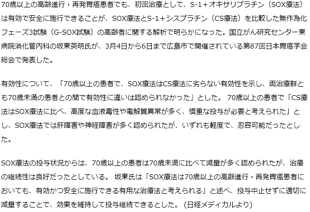 70歳以上の高齢胃癌患者でもSOX療法は有効で安全に施行できる