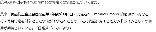 抗VEGFR-2抗体のラムシルマブが近く承認