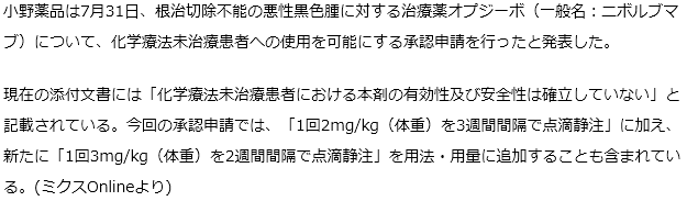 抗がん剤オプジーボ　悪性黒色腫のファーストライン適応で承認申請