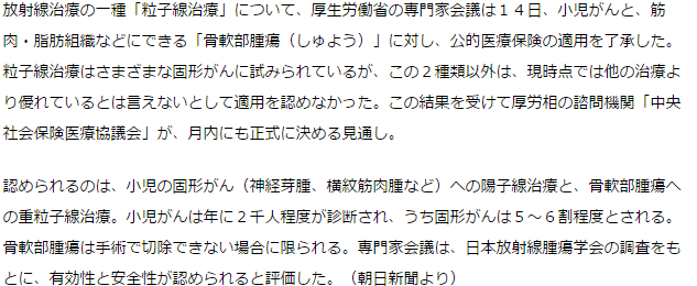 「粒子線治療」が保険適用へ